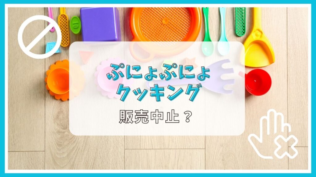 ぷにょぷにょクッキングは販売中止？理由は？