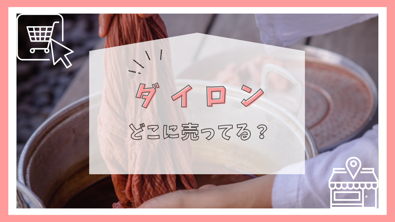 ダイロンはどこに売ってる?
