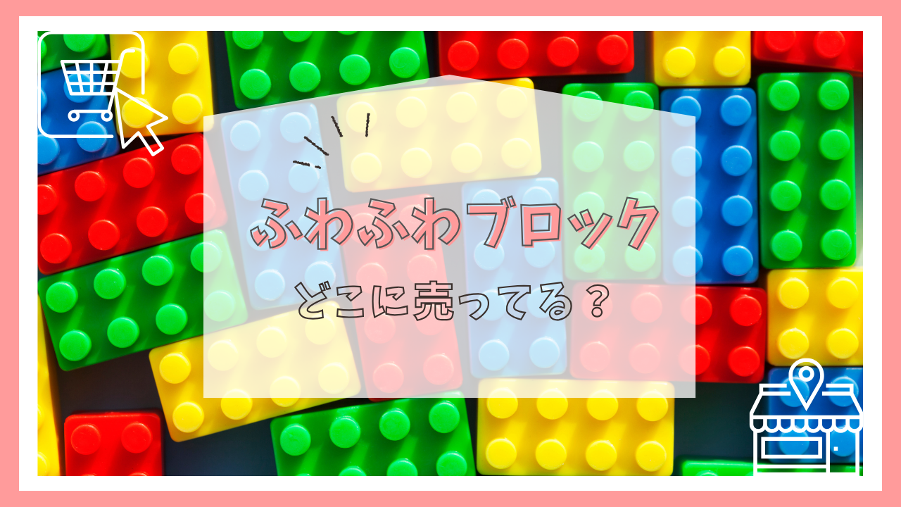 ふわふわブロックはどこに売ってる?