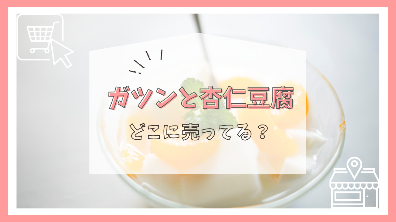 ガツンと杏仁豆腐はどこに売ってる?