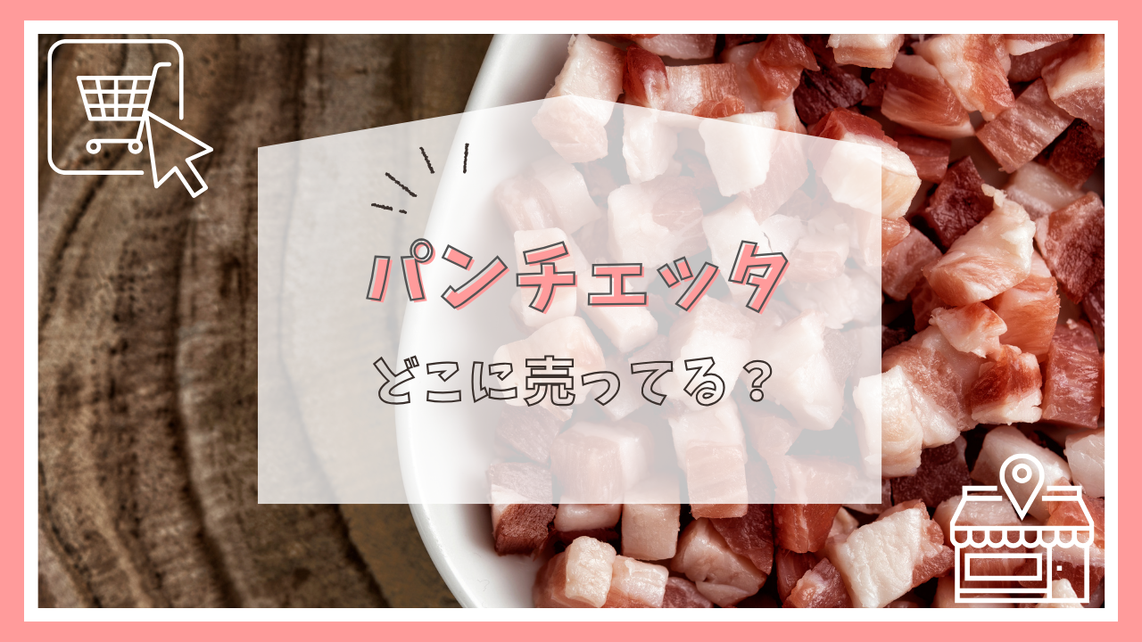 パンチェッタはどこに売ってる?