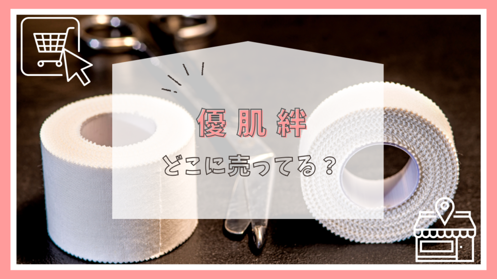 優肌絆はどこに売ってる？