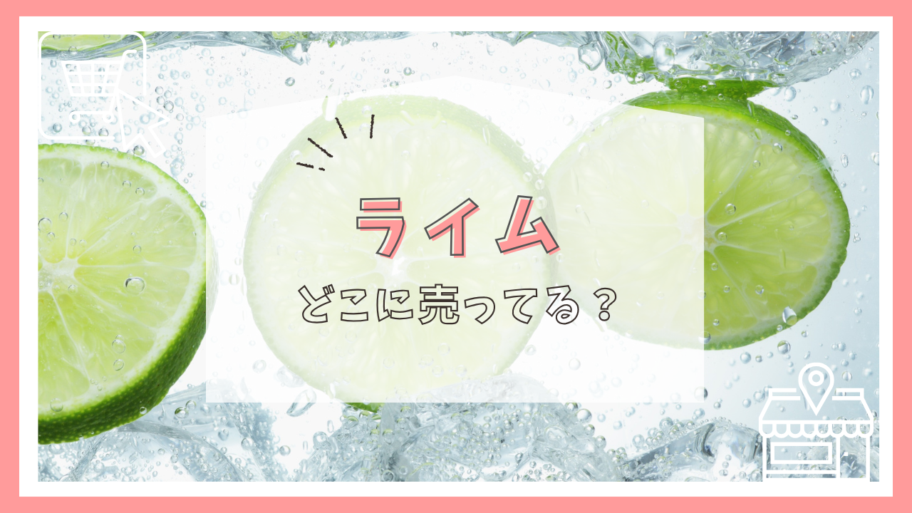 ライムはどこに売ってる?