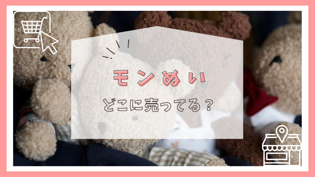 アイモナのモンぬいはどこに売ってる？