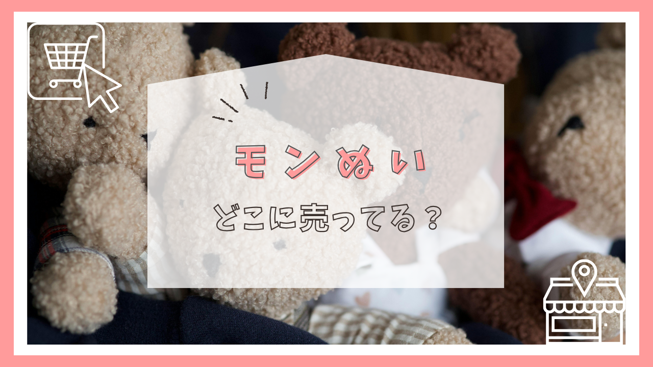 アイモナのモンぬいはどこに売ってる?