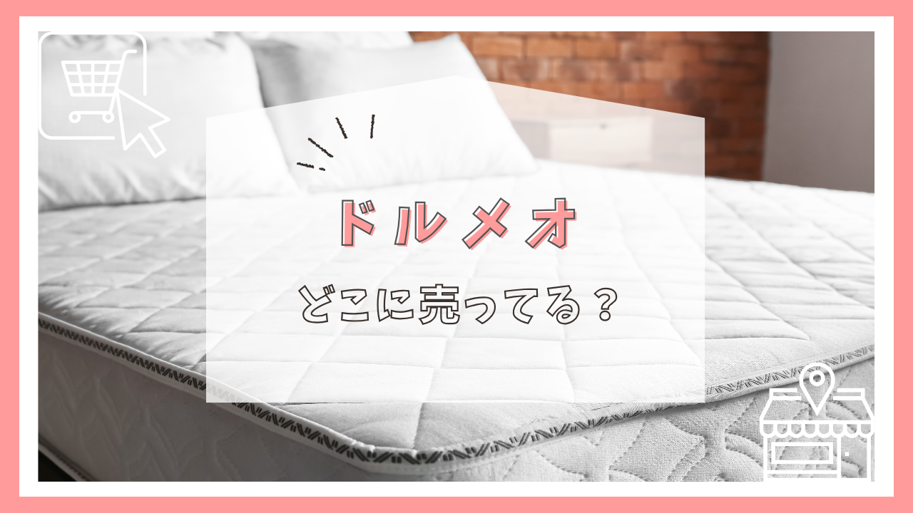 ドルメオはどこに売ってる?
