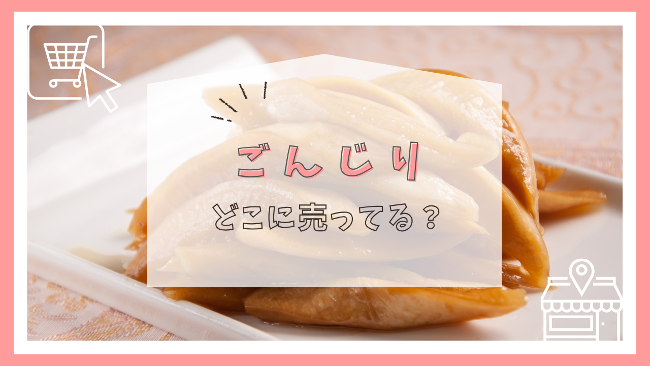 ごんじりはどこに売ってる?