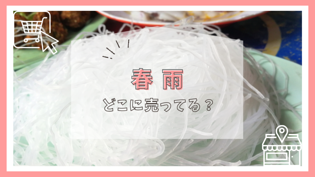 春雨はどこに売ってる？