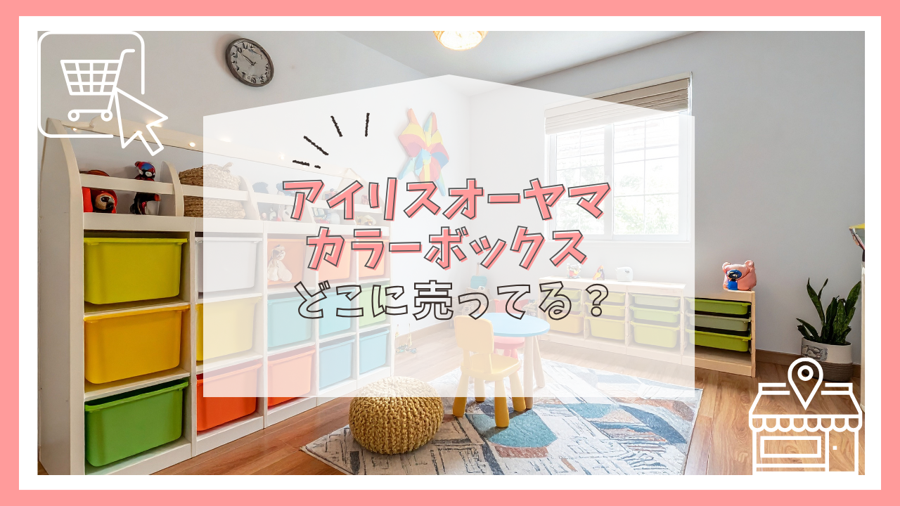 アイリスオーヤマのカラーボックスはどこに売ってる?