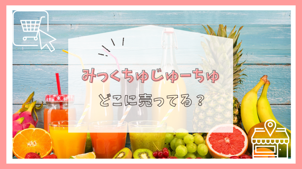 みっくちゅじゅーちゅはどこに売ってる？