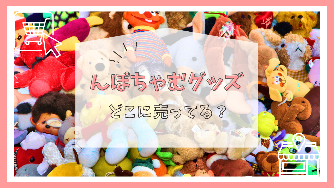 んぽちゃむグッズどこに売ってる?