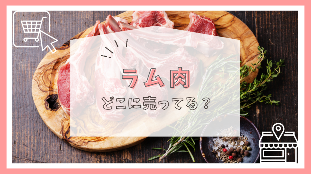 ラム肉はどこに売ってる？