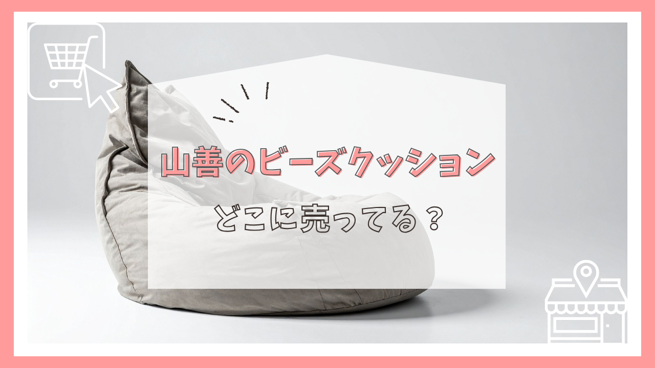 山善のビーズクッションはどこに売ってる?