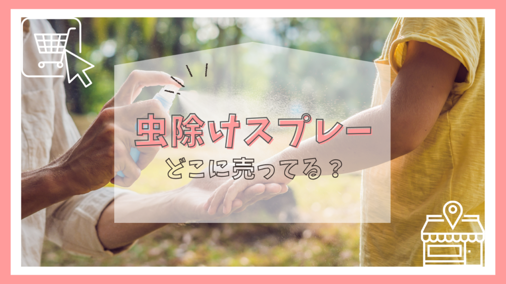虫除けスプレーはどこに売ってる？