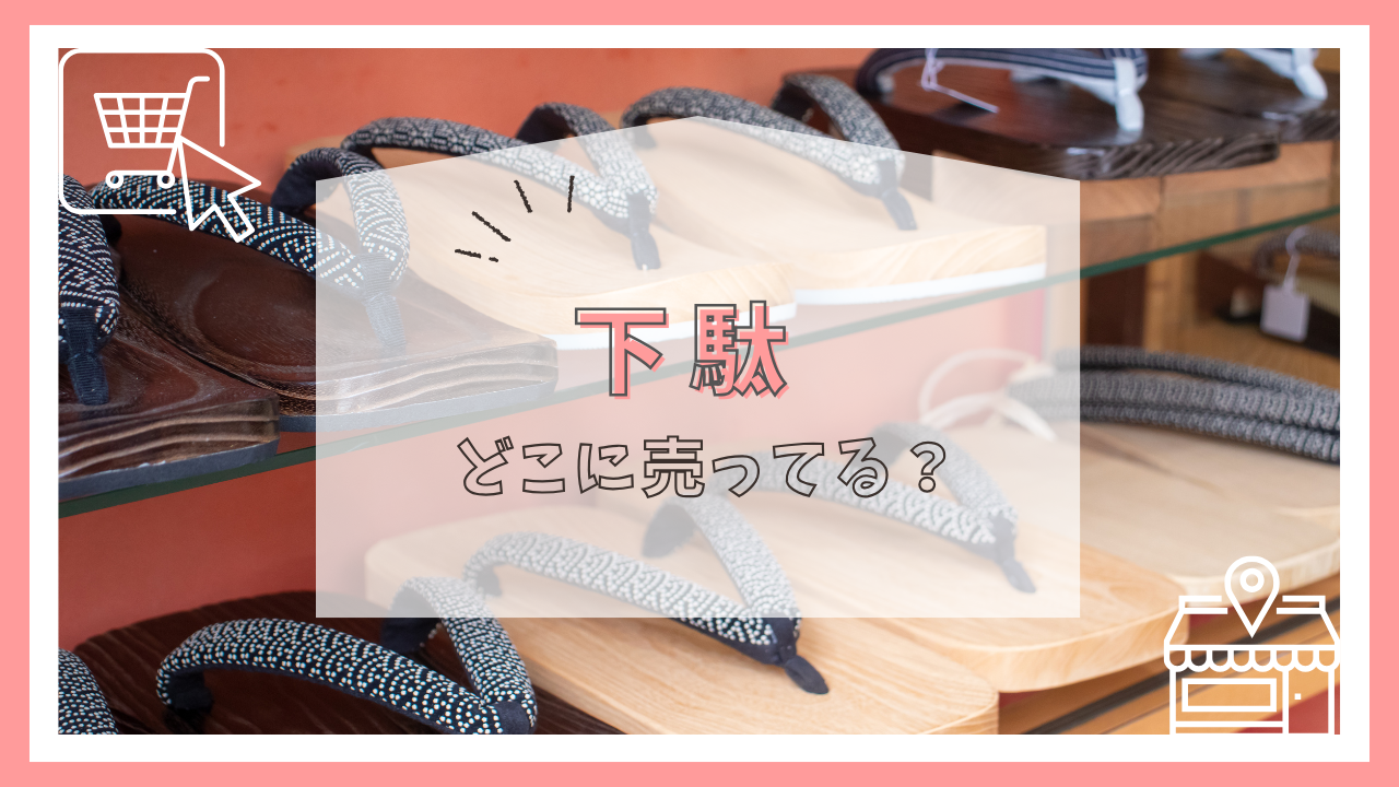 下駄はどこに売ってる?