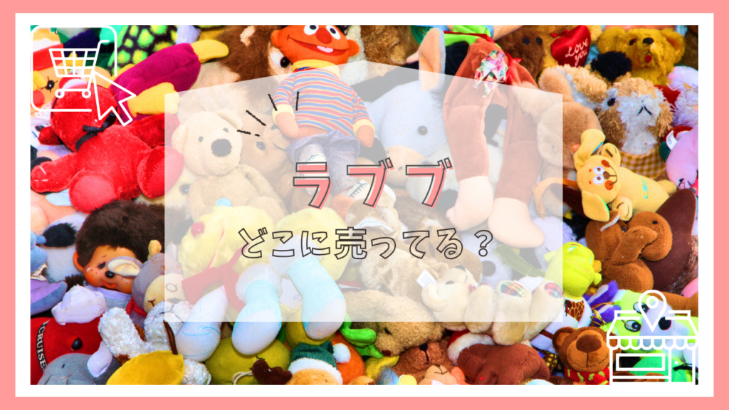 ラブブはどこに売ってる？