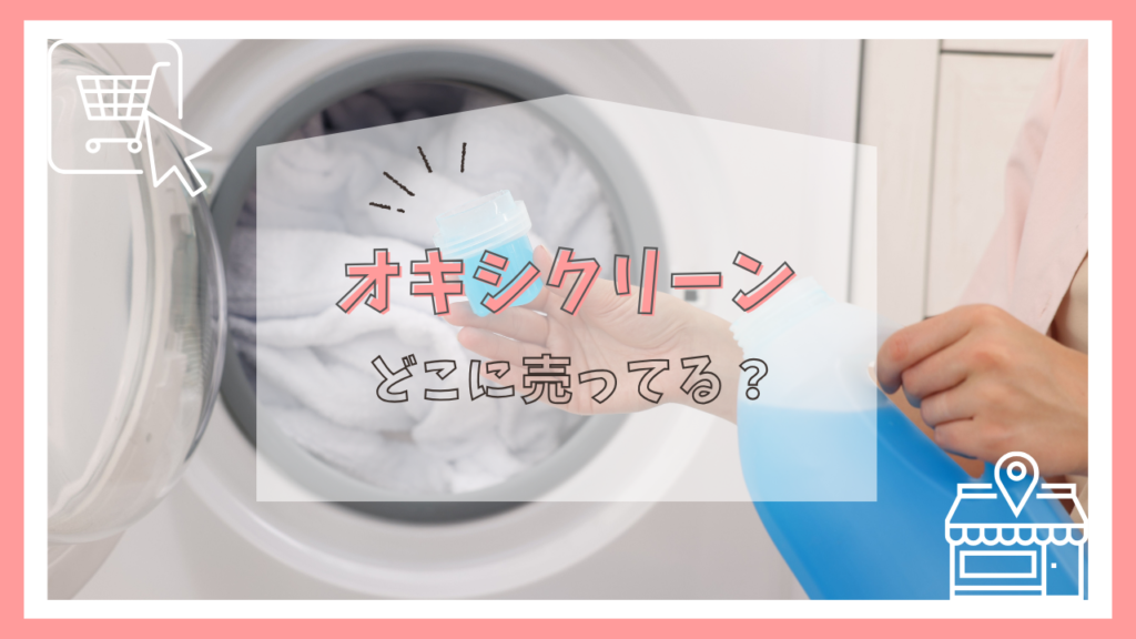 オキシクリーンはどこに売ってる？