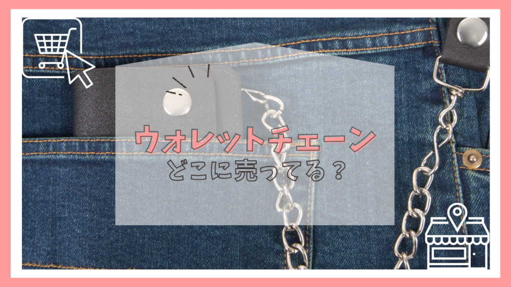 ウォレットチェーンはどこに売ってる？