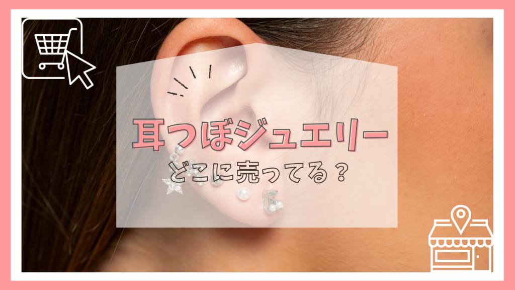 耳つぼジュエリーはどこに売ってる？