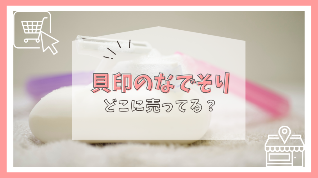 貝印のなでそりはどこに売ってる？
