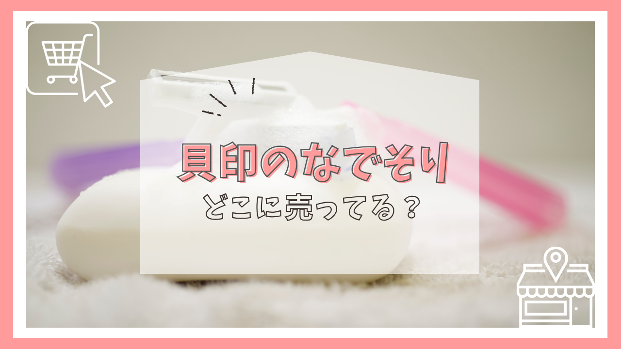 貝印のなでそりはどこに売ってる?