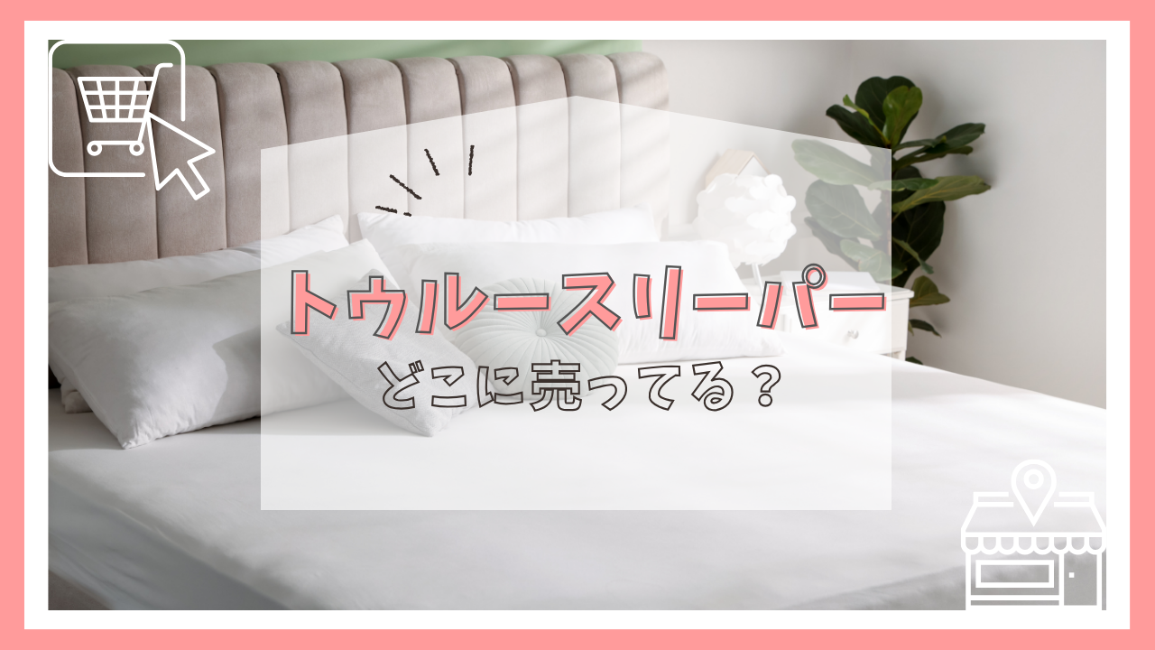 トゥルースリーパーはどこに売ってる?